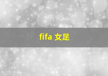 fifa 女足